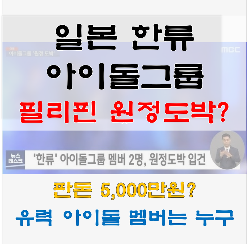 필리핀원정도박 일본 한류 아이돌그룹, 연예인 최초 코로나 확진자?