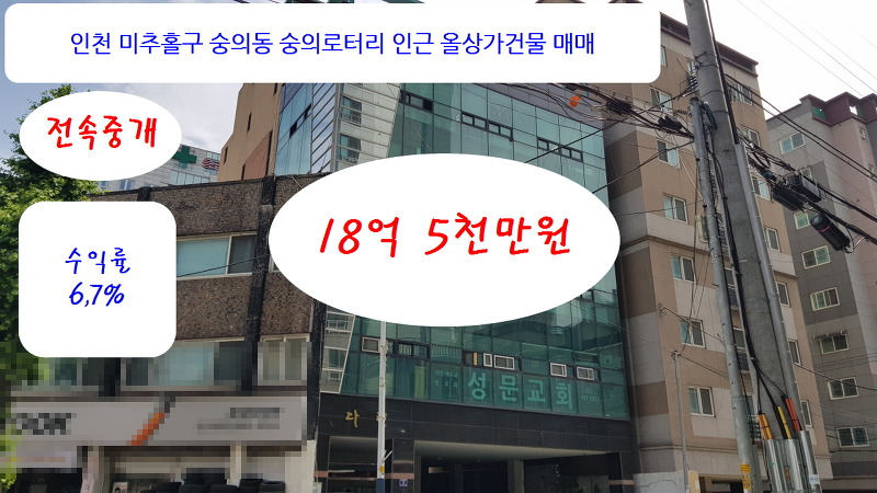 인천 미추홀구 숭의동 숭의로터리 건물매매 18억5천 지상5층 전속중개