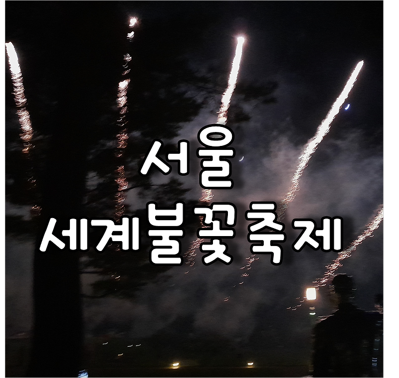 서울 시민의 일상에 즐거움을 선사하는 서울세계불꽃축제 일정