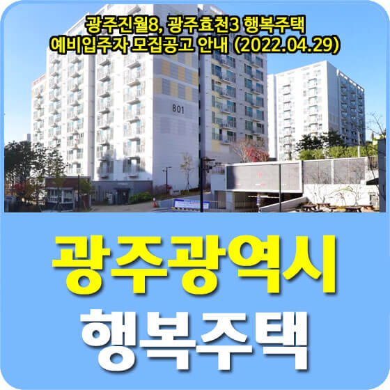 광주진월8, 광주효천3 행복주택 예비입주자 모집공고 안내 (2022.04.29)