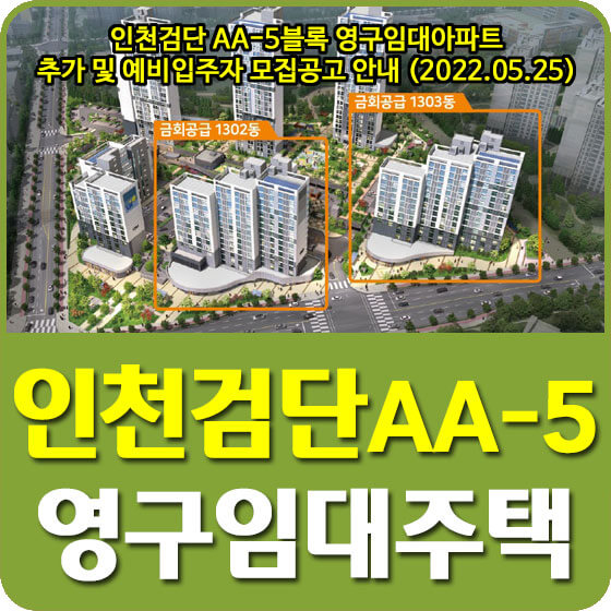 인천검단 AA-5블록 영구임대아파트 추가 및 예비입주자 모집공고 안내 (2022.05.25)