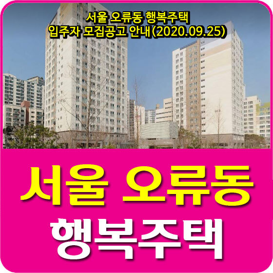 서울 오류동 행복주택 입주자 모집공고 안내(2020.09.25)