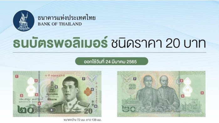 태국 중앙 은행, 20바트 폴리머 지폐 발행한다고 발표