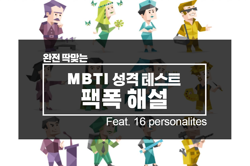 MBTI 팩폭 해설 / MBTI 유형별 결과 정리 (feat. 16 personalities) 매운맛주의