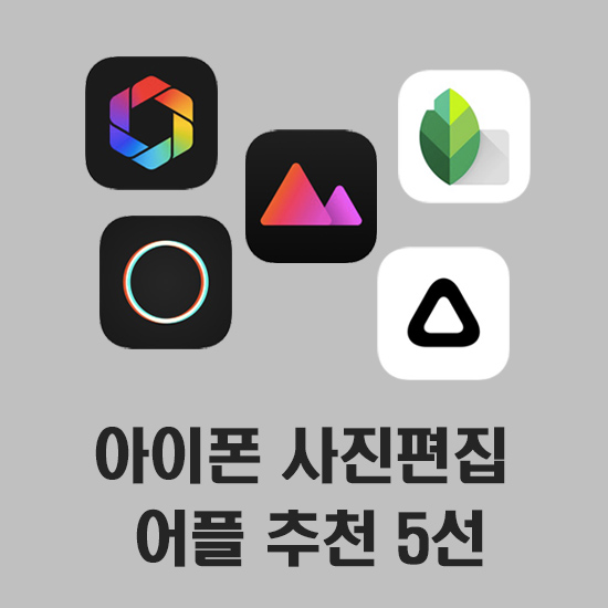 아이폰 사진편집 어플 추천 5선 (무료 사진편집 앱)