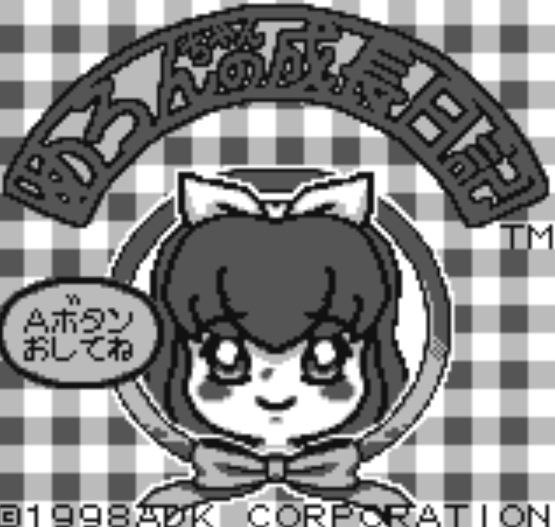 (ADK) 멜론짱의 성장일기 - めろんちゃんの成長日記 Melon-chan no Seichou Nikki (네오지오 포켓 ネオジオポケット Neo Geo Pocket)