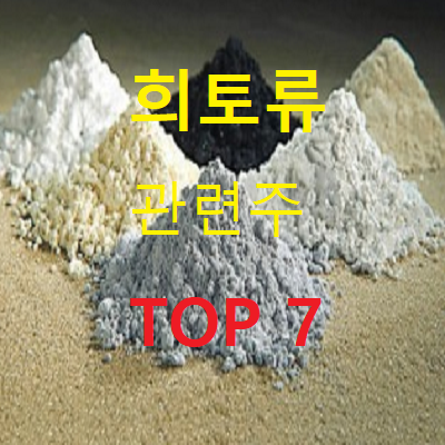 희토류 관련주 TOP 7