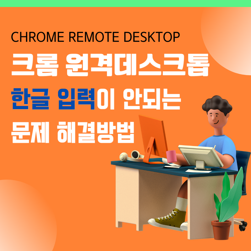 크롬 원격데스트톱(Chrome Remote Desktop) 사용시 모바일/패드 에서 한글이 입력되지 않는 문제 해결방법