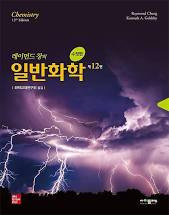 레이먼드 창의 일반화학 솔루션 12판 (전범위)