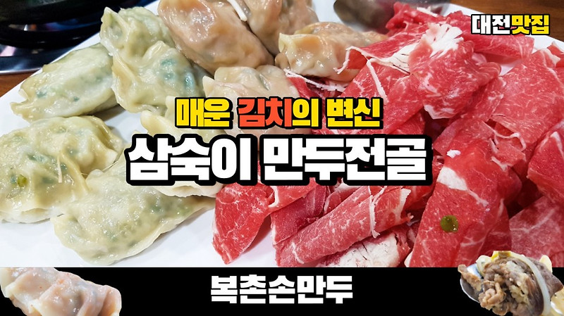 대전 맛집 삼숙이 김치만두로 유명한 복촌손만두에서 만두샤브전골을 먹어봤습니다