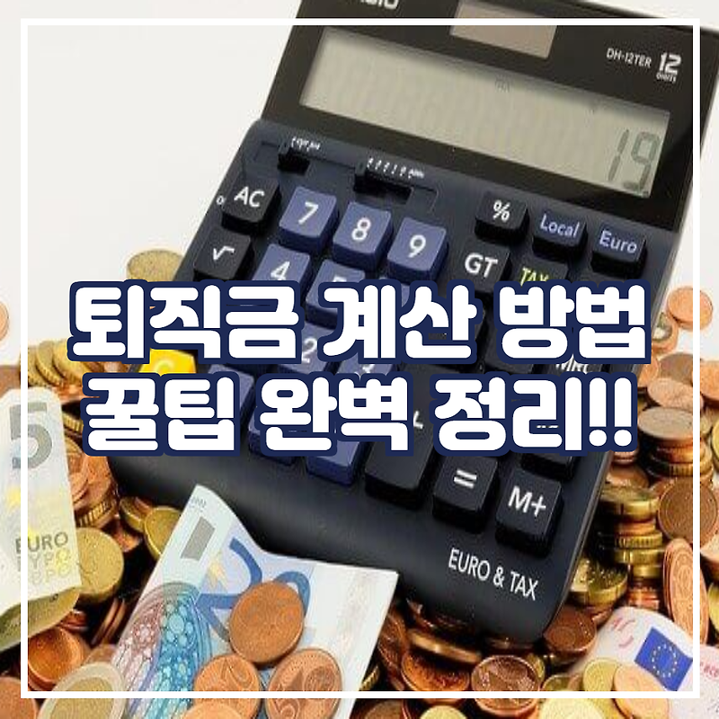 퇴직금 계산 방법