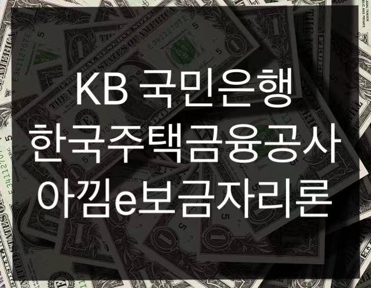 국민은행 한국주택금융공사 아낌e-금자리론 총정리