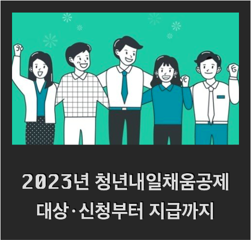 [국비지원] 청년내일채움공제 2023년 개편내용 (청년목돈마련, 대상, 지원내용, 신청방법 그리고 Q&A)