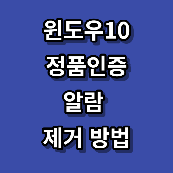 화면 하단에 윈도우10 정품 인증 알람 없애는 방법