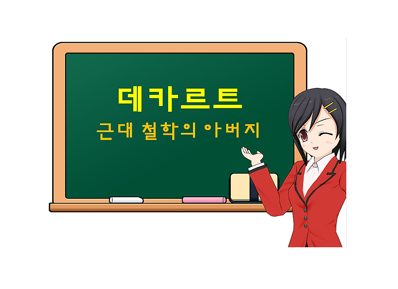 데카르트, Descartes, 근대 철학의 아버지