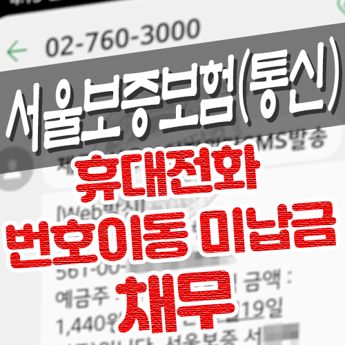 휴대전화 번호이동 미납금 서울보증보험 채무변제