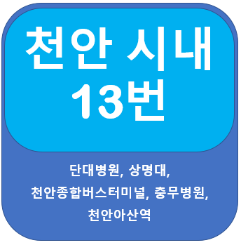 천안13번버스 시간표, 노선(단대병원,, 천안종합버스터미널, 천안아산역)