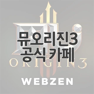 뮤 오리진3 공식 카페 찾아가기