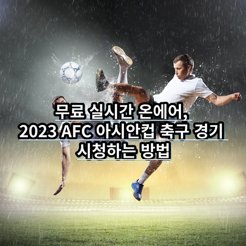 무료 실시간 온에어, 2023 AFC 아시안컵 축구 경기 시청하는 방법 알아보기