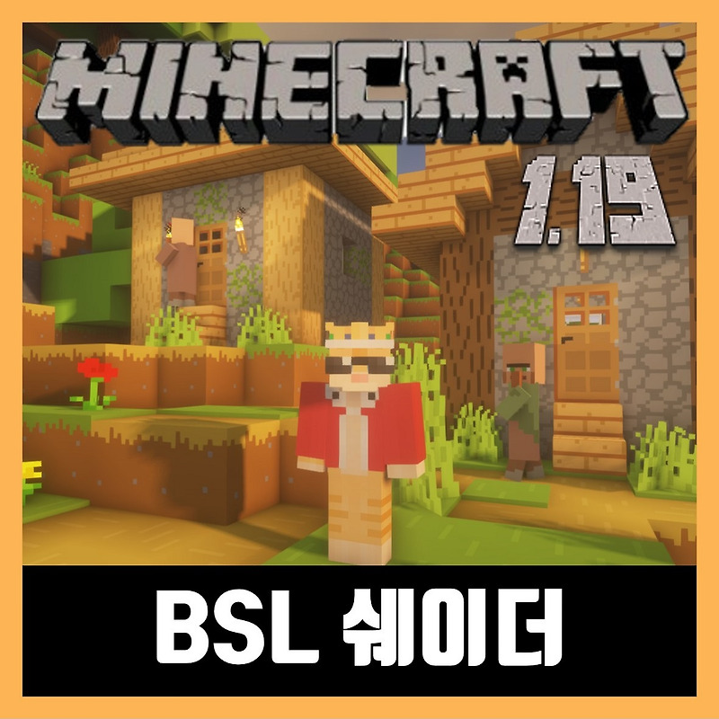 마인크래프트 1.19.2 BSL 쉐이더 다운로드 (Minecraft)