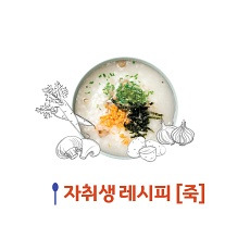 자취러 아플때 간단하게 만드는 죽 레시피