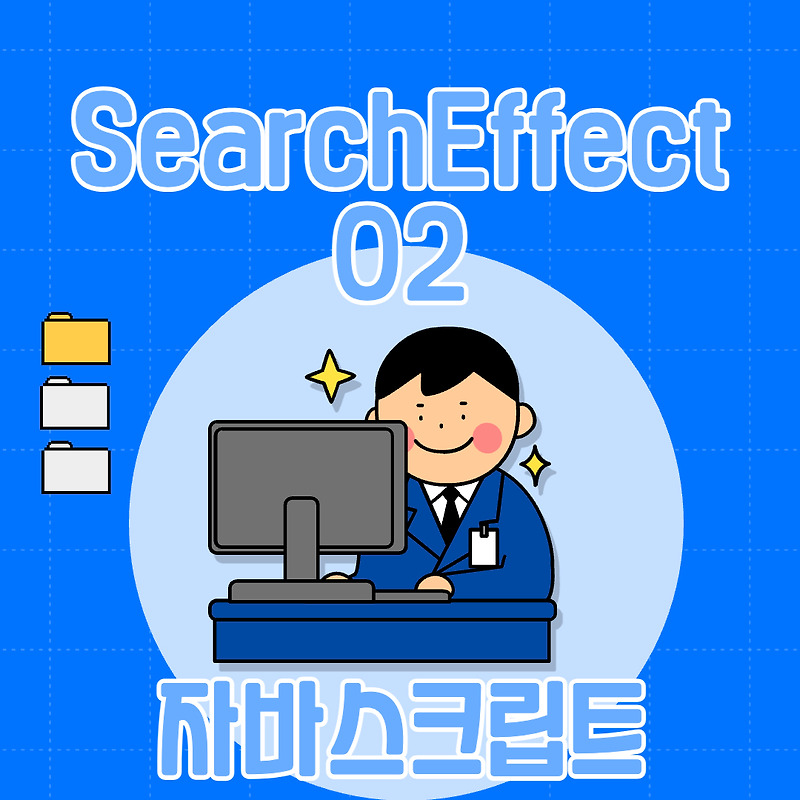 searchEffect02