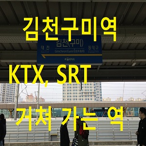 김천구미역 이용 KTX, SRT 거쳐 가는 역