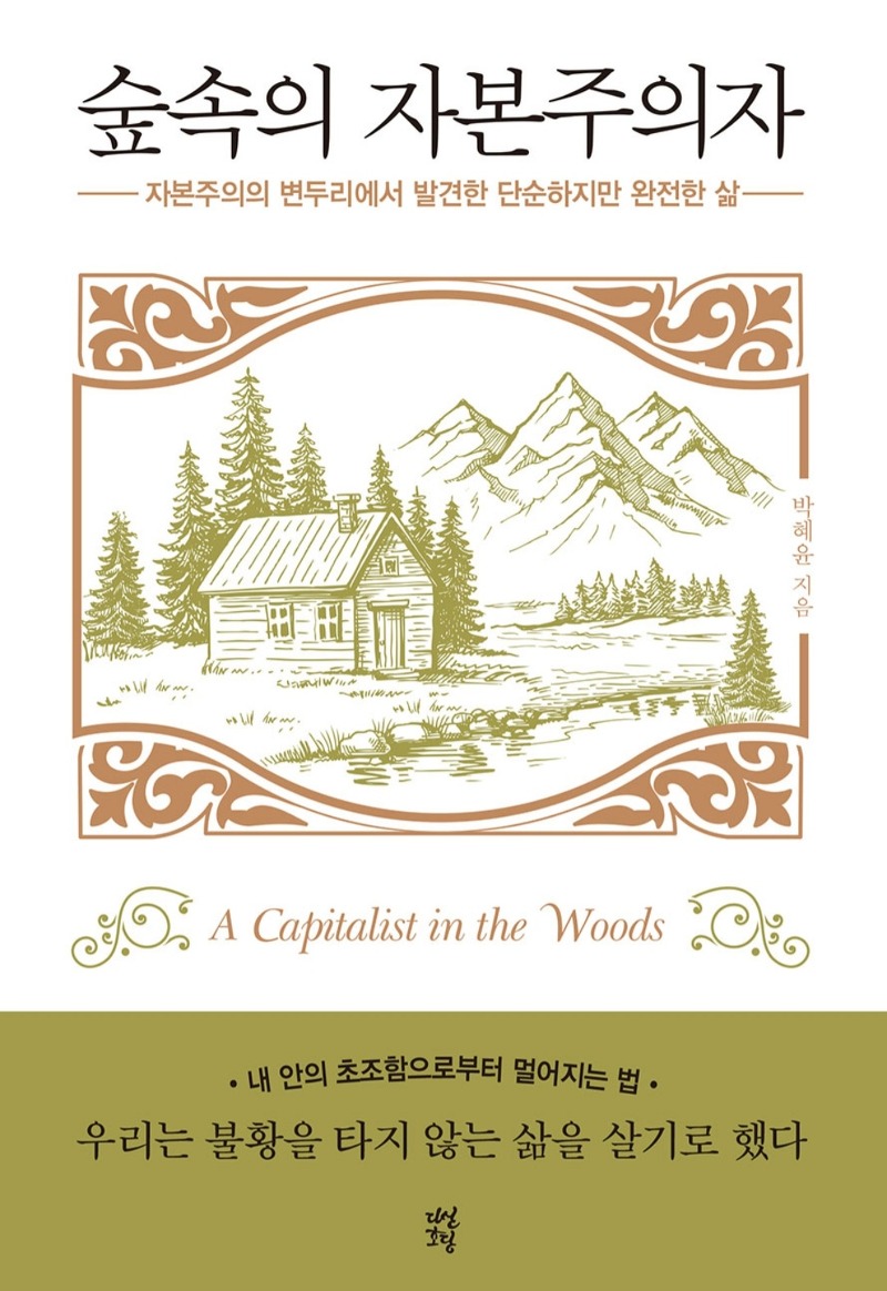 [도서]『숲속의 자본주의자』박혜윤, 내려놓고 멀리할 수록 더욱 행복해 지는 삶.
