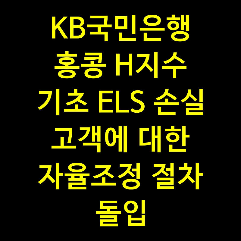 KB국민은행 홍콩 H지수 기초 ELS 손실 고객에 대한 자율조정 절차 돌입