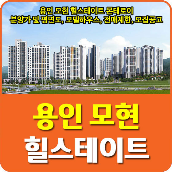 용인 모현 힐스테이트 몬테로이 아파트 분양가 및 모델하우스, 전매제한, 입주자 모집공고 안내