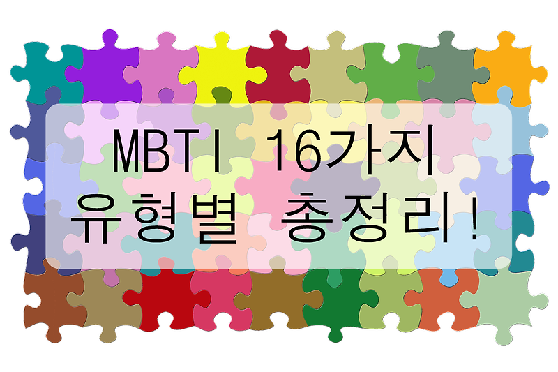 MBTI 16가지 유형별 총정리! (유형별 풀이, MBTI A T차이, MBTI 검사 링크)