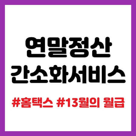 2023년 연말정산간소화서비스 조회 및 파일 발급 (저장) 하는 법