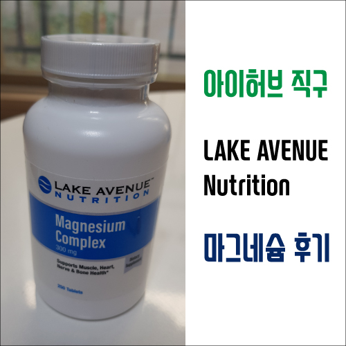 가성비 좋은 마그네슘 영양제 (칼슘 석회화 예방, 신경안정)