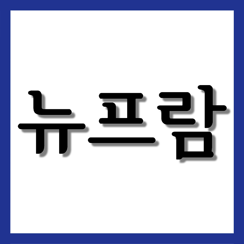 뉴프람정 5mg, 효능/복용법/부작용 등 모든 것!