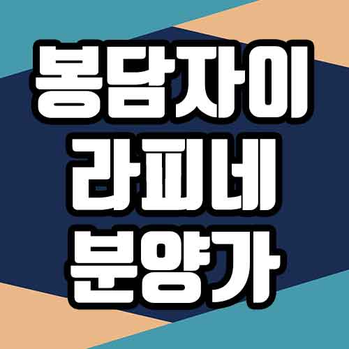 봉담자이 라피네 분양가 모델하우스 청약일정 분양정보