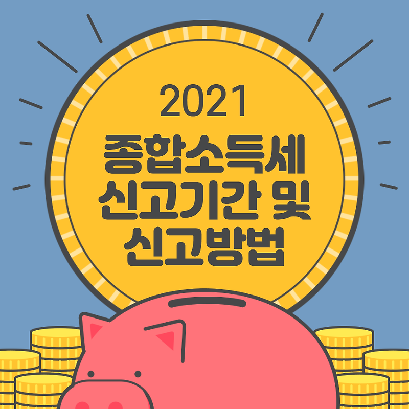 2021 종합소득세 신고기간 및 종합소득세 신고방법