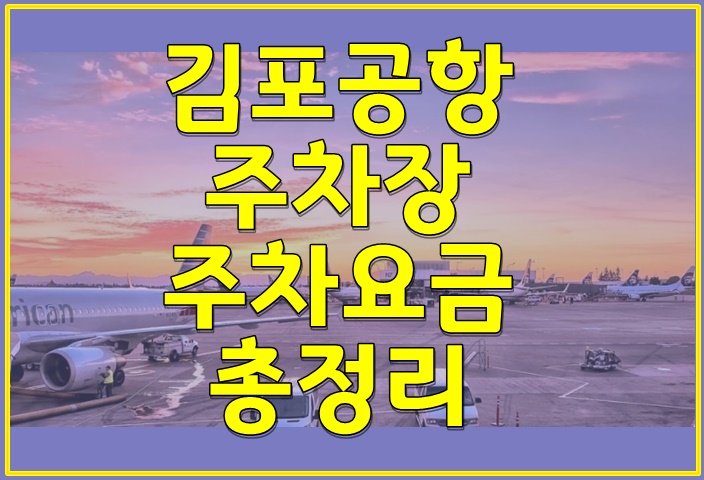김포공항 주차장 주차요금 총정리