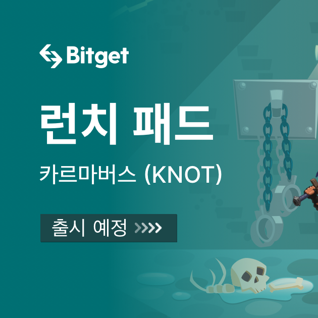 카르마버스 비트겟 런치패드 (KNOT Bitget)