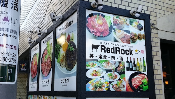 일본 유학 : 레드락, 로스트비프덮밥