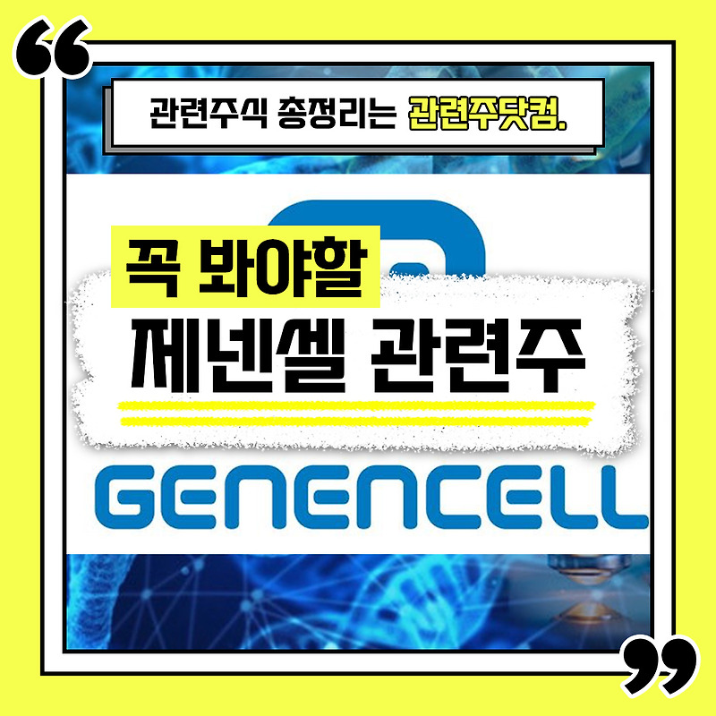 제넨셀 관련주 총정리 TOP5 (업데이트) | 대장주, 테마주 | 관련주닷컴