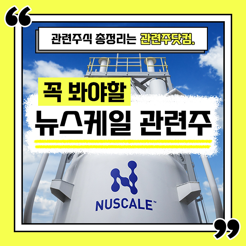 뉴스케일 상장 관련주 (SMR 관련주) 총정리 TOP5(업데이트) | 대장주, 테마주 | 관련주닷컴