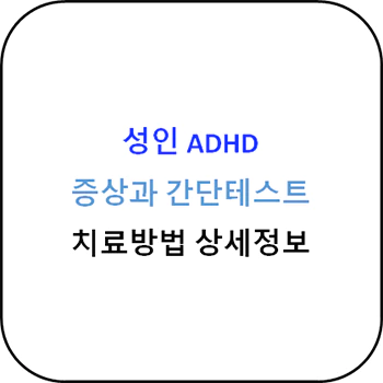 성인 ADHD 증상과 간단 테스트, 치료법 상세정보