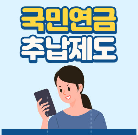 국민연금 추납제도 개정 신청