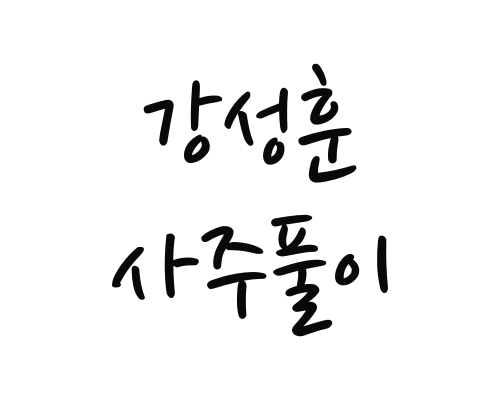 강성훈 사주풀이(후배 아이돌 외모비하 / 팬클럽 미인대회 논란)
