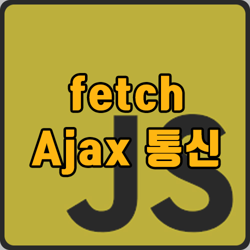 [js] fetch로 Ajax 통신 사용법(ft. json placeholder데이터 출력)