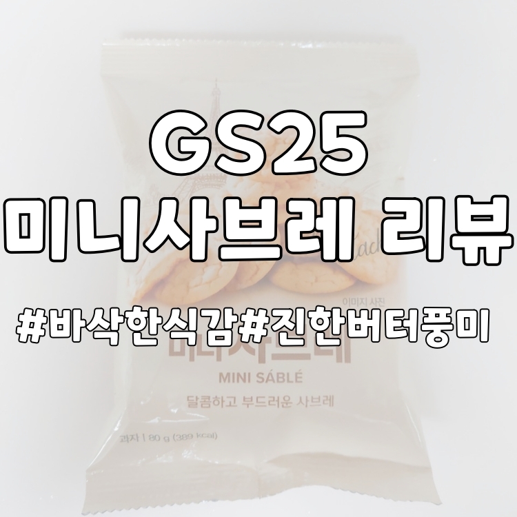 [과자리뷰] 진한 버터의 풍미와 바삭한 식감이 느껴진다! GS25 미니사브레 리뷰