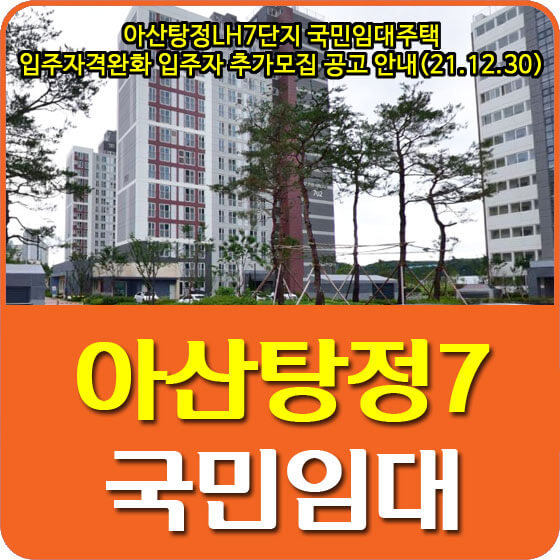 아산탕정LH7단지 국민임대주택 입주자격완화 입주자 추가모집 공고 안내(21.12.30)