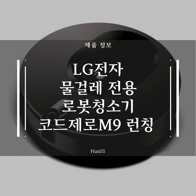 LG 물걸레 전용 로봇청소기 코드제로M9 ThinQ 런칭