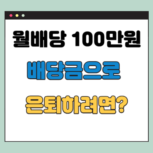 월배당 100만원 만들기 , 배당금으로 은퇴하기까지