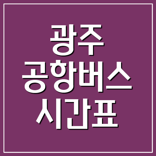 경기도 광주 공항버스 시간표 및 요금 정보